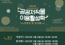 한국문화정보원, ‘2023 공공저작물 이용활성화 시상식 및 전시회’ 개최