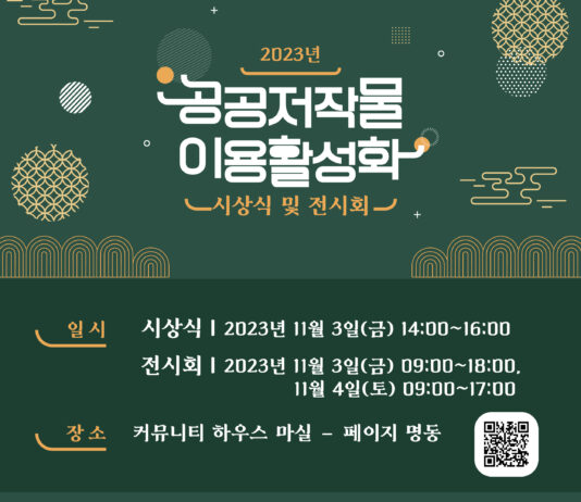 한국문화정보원, ‘2023 공공저작물 이용활성화 시상식 및 전시회’ 개최