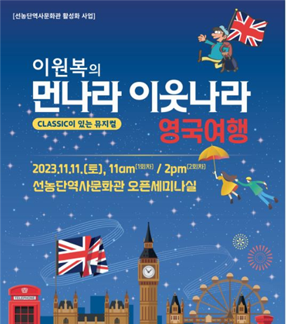 어린이 베스트셀러 먼나라 이웃나라, 선농단역사문화관에서 뮤지컬로 만나요!