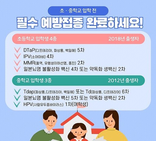 초중학교 입학 전 예방접종 완료하세요!