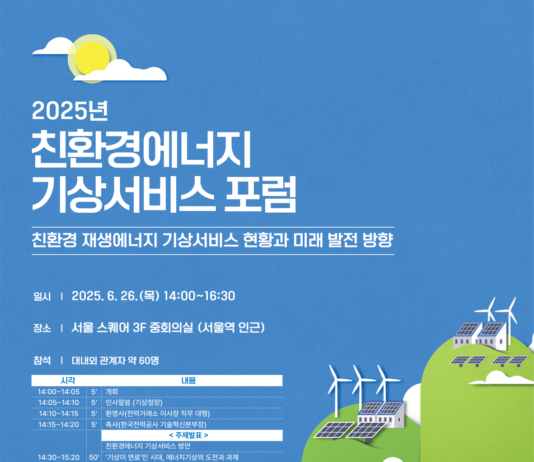 기상청, ‘친환경에너지 기상서비스 포럼’ 개최