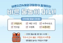 해양경찰청X바른치킨, 바른 구명조끼 착용으로 안전하고 맛있는 여름홍보 전개